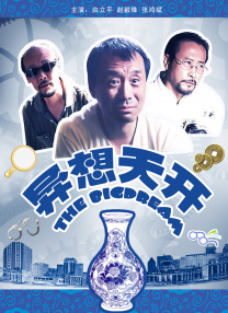 12月25日下午，导演丁晟携主演成龙、刘烨、景甜等主创人员亲临江苏省太仓市某影城，为新片造势。
